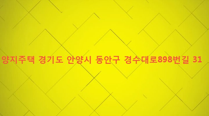 경기도 안양시 동안구 비산2동 414-22 양지주택