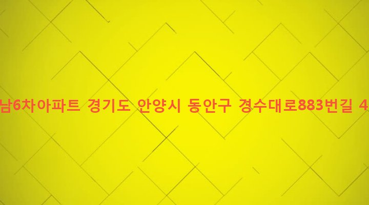 경기도 안양시 동안구 비산2동 566-5 강남6차아파트