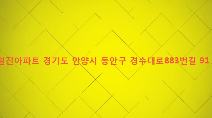 경기도 안양시 동안구 비산2동 571-2 일진아파트