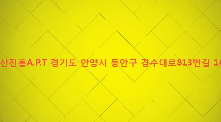 경기도 안양시 동안구 비산2동 577-1 비산진흥A.P.T