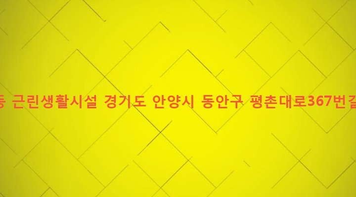 경기도 안양시 동안구 비산3동 1026-9 비산동 근린생활시설
