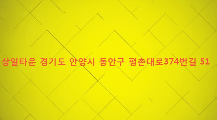 경기도 안양시 동안구 비산3동 1049-27 상일타운
