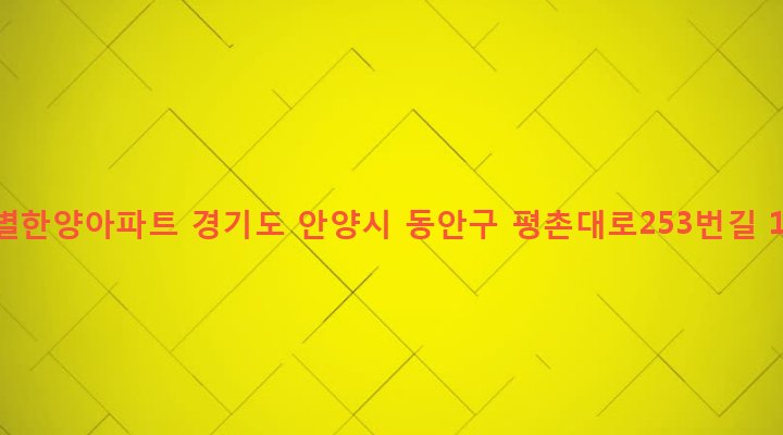 경기도 안양시 동안구 달안동 1109-6 샛별한양아파트