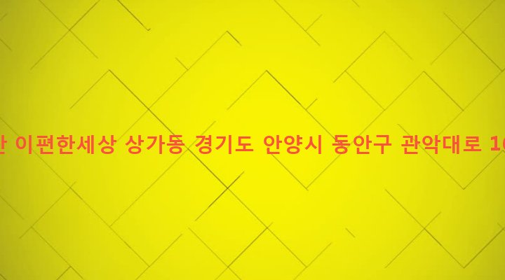 경기도 안양시 동안구 비산2동 1165 비산 이편한세상 상가동