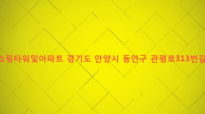 경기도 안양시 동안구 관양1동 1379-3 관양쇼핑타워및아파트