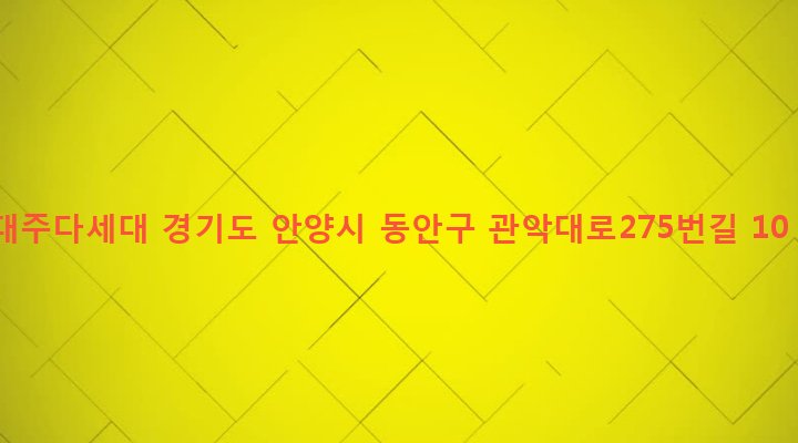 경기도 안양시 동안구 관양1동 1382-10 대주다세대