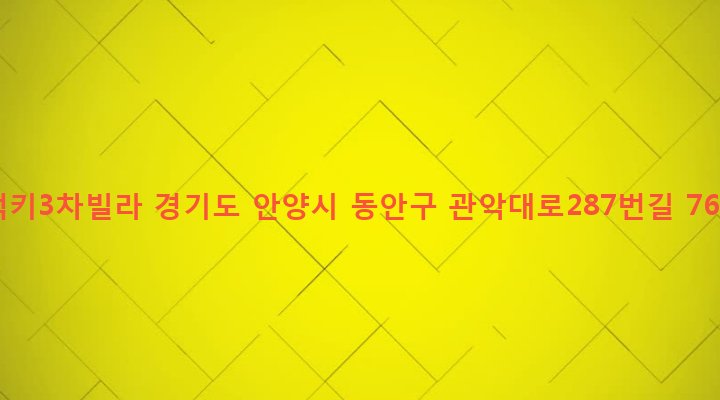 경기도 안양시 동안구 관양1동 1391-6 럭키3차빌라