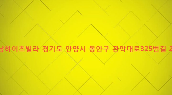 경기도 안양시 동안구 관양1동 1406-42 강남하이츠빌라