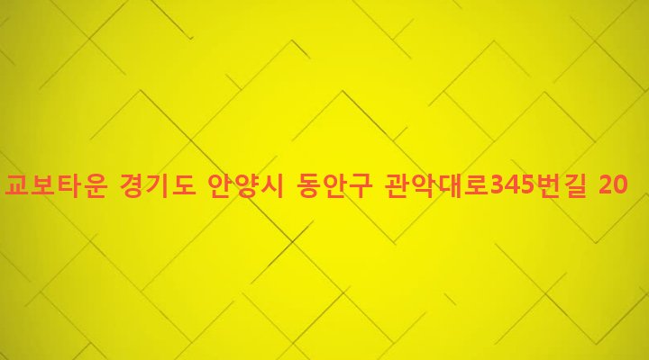 경기도 안양시 동안구 관양1동 1421-18 교보타운
