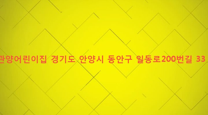 경기도 안양시 동안구 관양1동 1433-2 관양어린이집