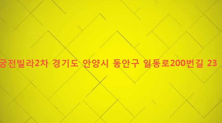 경기도 안양시 동안구 관양1동 1436-2 궁전빌라2차