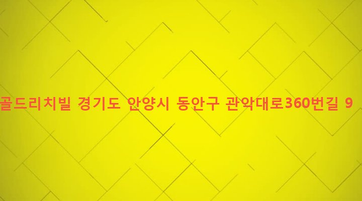 경기도 안양시 동안구 관양1동 1457-1 골드리치빌