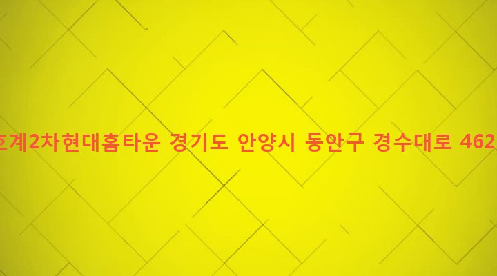 경기도 안양시 동안구 호계3동 811 호계2차현대홈타운