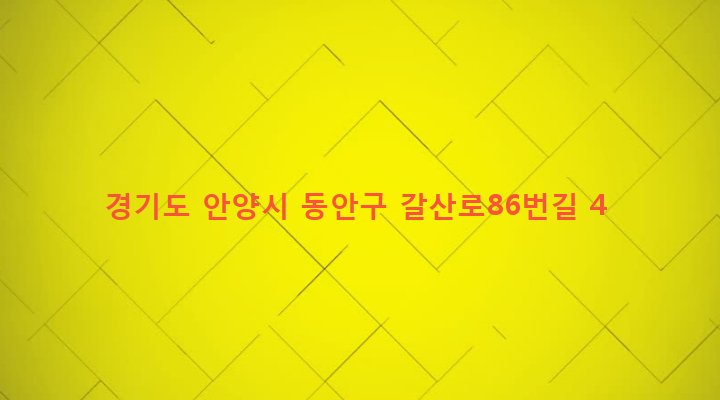 경기도 안양시 동안구 갈산동 1077-8 