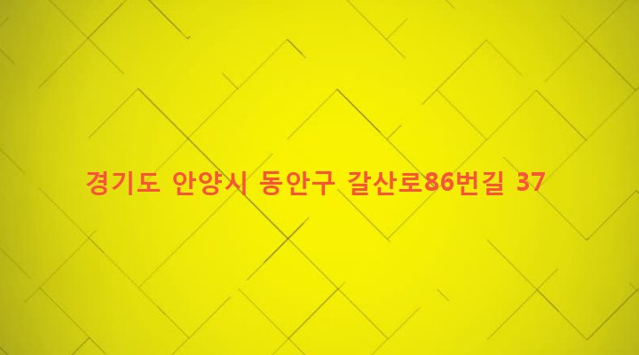 경기도 안양시 동안구 갈산동 1081 