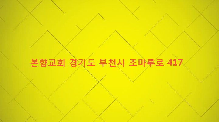 경기도 부천시 원미1동 34-15 본향교회