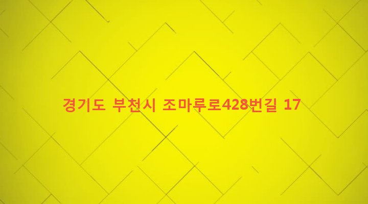 경기도 부천시 원미1동 53-6 