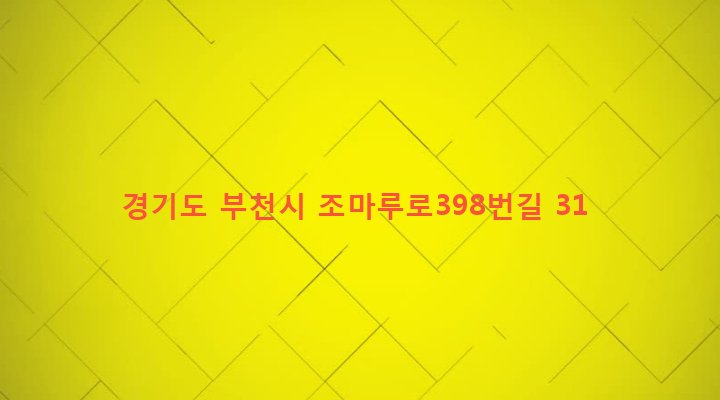 경기도 부천시 원미1동 66-2 