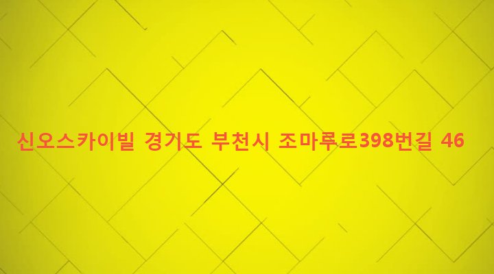 경기도 부천시 원미1동 87-30 신오스카이빌