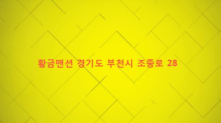 경기도 부천시 원미2동 123-7 황금맨션