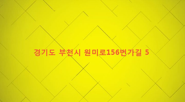 경기도 부천시 원미1동 144-100 