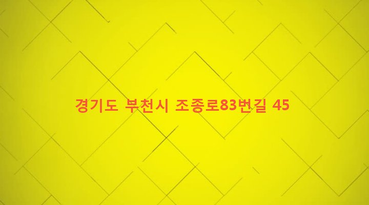 경기도 부천시 원미1동 164-16 