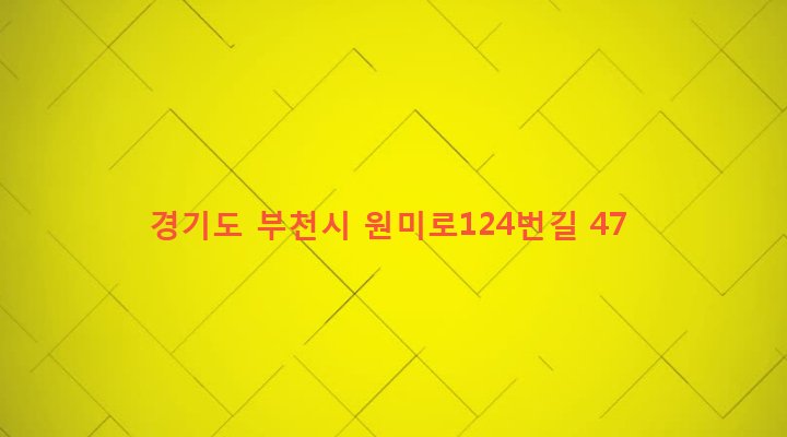 경기도 부천시 원미1동 165-28 