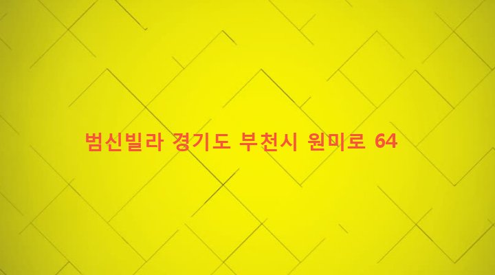 경기도 부천시 원미2동 202-10 범신빌라
