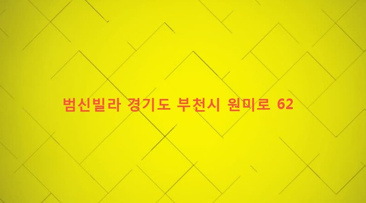 경기도 부천시 원미2동 202-11 범신빌라