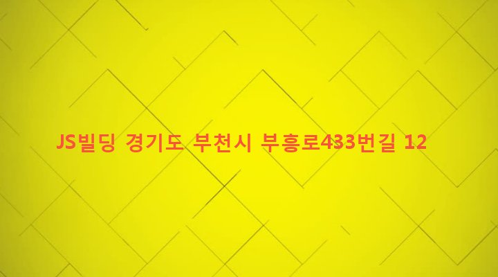 경기도 부천시 원미2동 204-48 JS빌딩