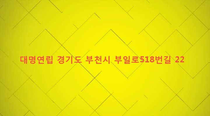 경기도 부천시 심곡2동 140-16 대명연립