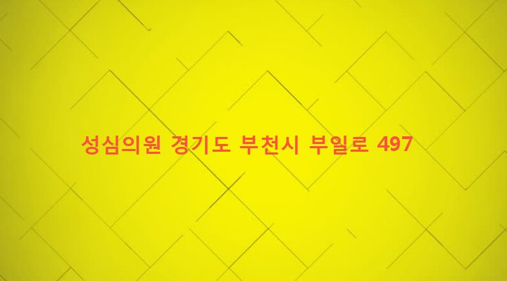 경기도 부천시 심곡2동 146-12 성심의원