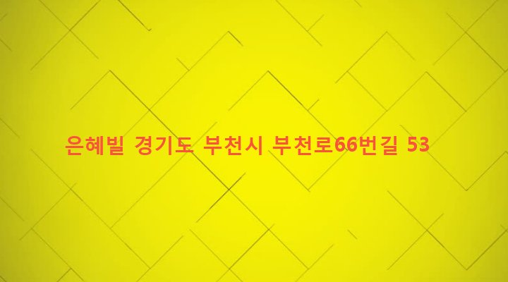 경기도 부천시 심곡2동 153-7 은혜빌