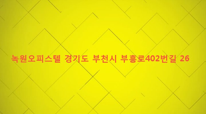경기도 부천시 심곡2동 158-8 녹원오피스텔