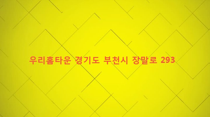 경기도 부천시 심곡3동 304-19 우리홈타운