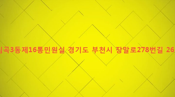 경기도 부천시 심곡3동 322-18 심곡3동제16통민원실