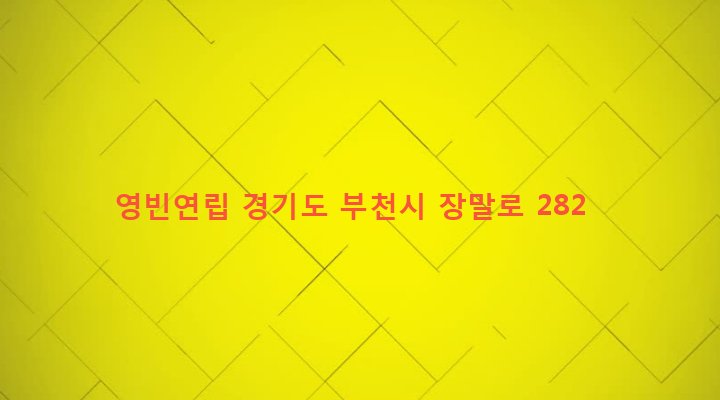 경기도 부천시 심곡3동 323-43 영빈연립