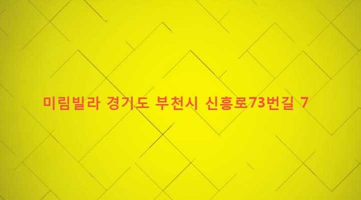 경기도 부천시 심곡3동 328-11 미림빌라