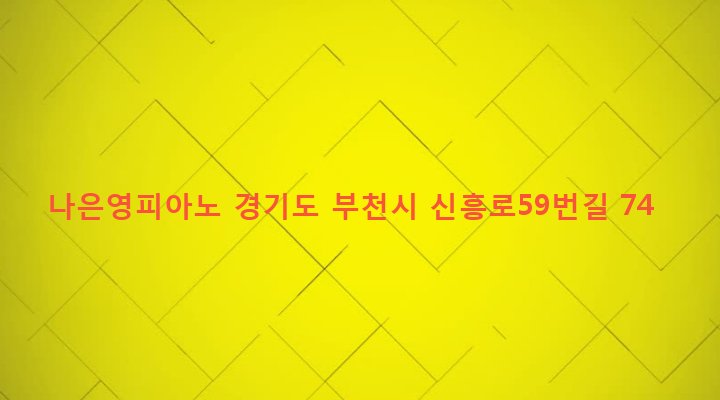 경기도 부천시 심곡3동 334-35 나은영피아노