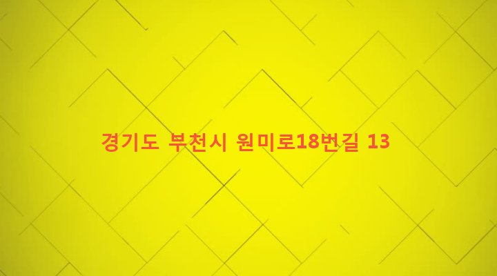 경기도 부천시 심곡2동 489-65 