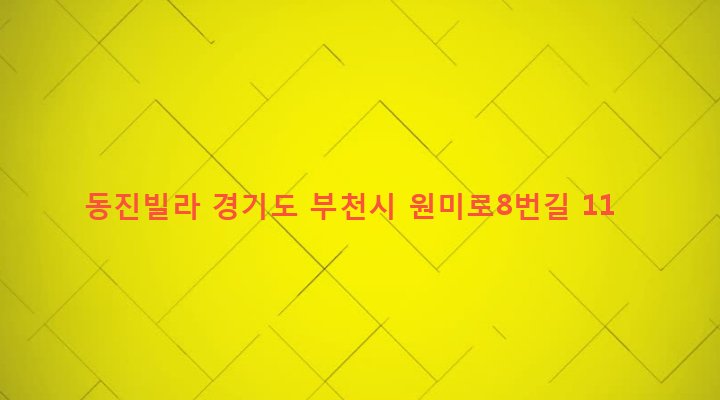 경기도 부천시 심곡2동 489-78 동진빌라