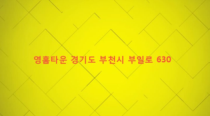 경기도 부천시 역곡2동 19-11 영홈타운
