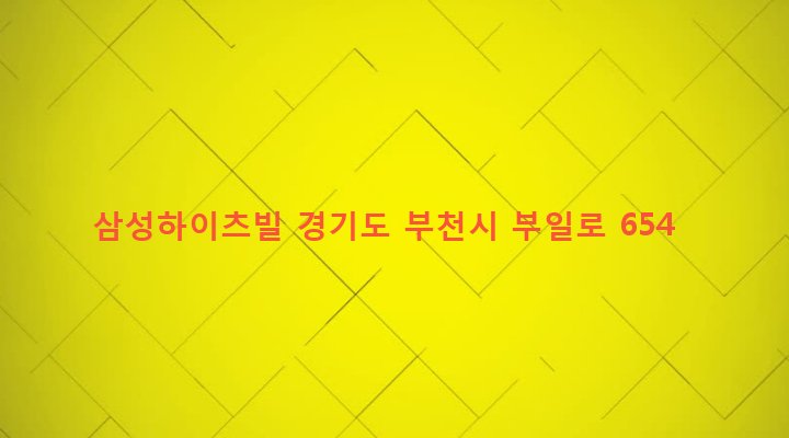 경기도 부천시 역곡2동 25-27 삼성하이츠빌