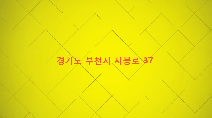 경기도 부천시 역곡2동 28-5 