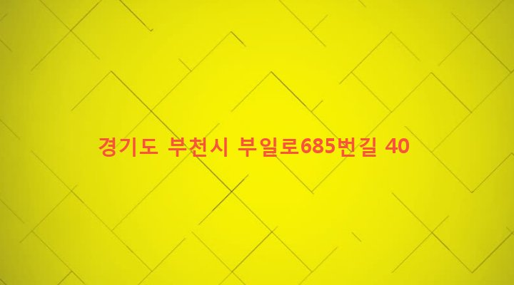 경기도 부천시 역곡2동 36-4 