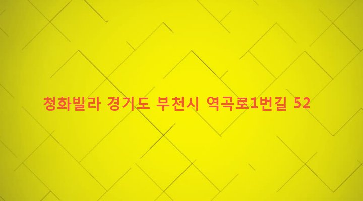 경기도 부천시 역곡2동 49-13 청화빌라