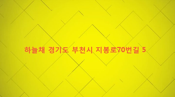 경기도 부천시 역곡2동 53-7 하늘채