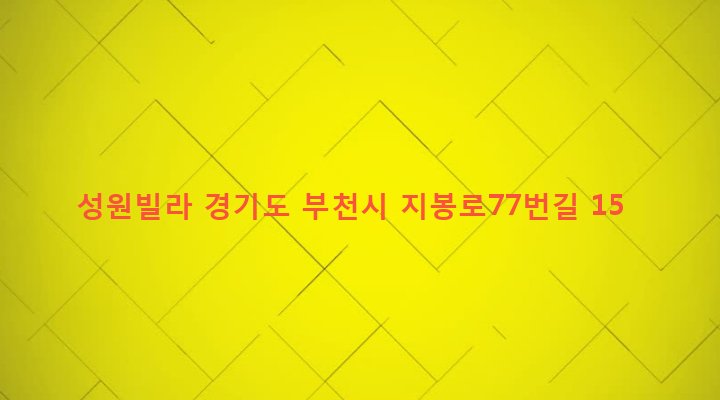 경기도 부천시 역곡2동 62-46 성원빌라