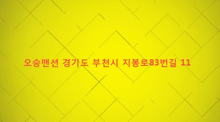 경기도 부천시 역곡2동 70-7 오승맨션