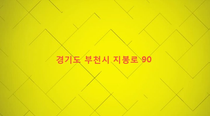 경기도 부천시 역곡2동 74-67 